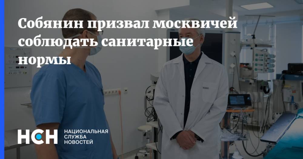 Собянин призвал москвичей соблюдать санитарные нормы