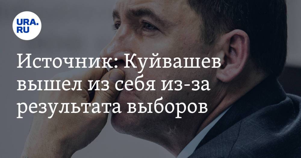 Источник: Куйвашев вышел из себя из-за результата выборов