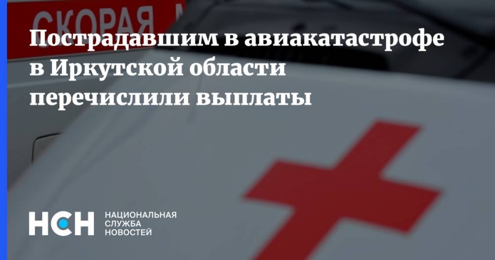 Пострадавшим в авиакатастрофе в Иркутской области перечислили выплаты