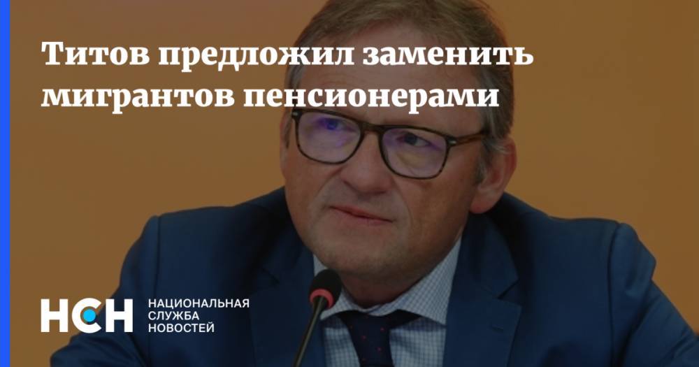 Титов предложил заменить мигрантов пенсионерами