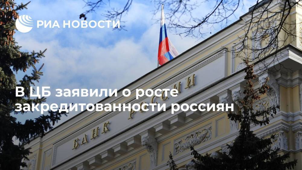 Глава департамента ЦБ Данилова: Банк России видит рост закредитованности россиян