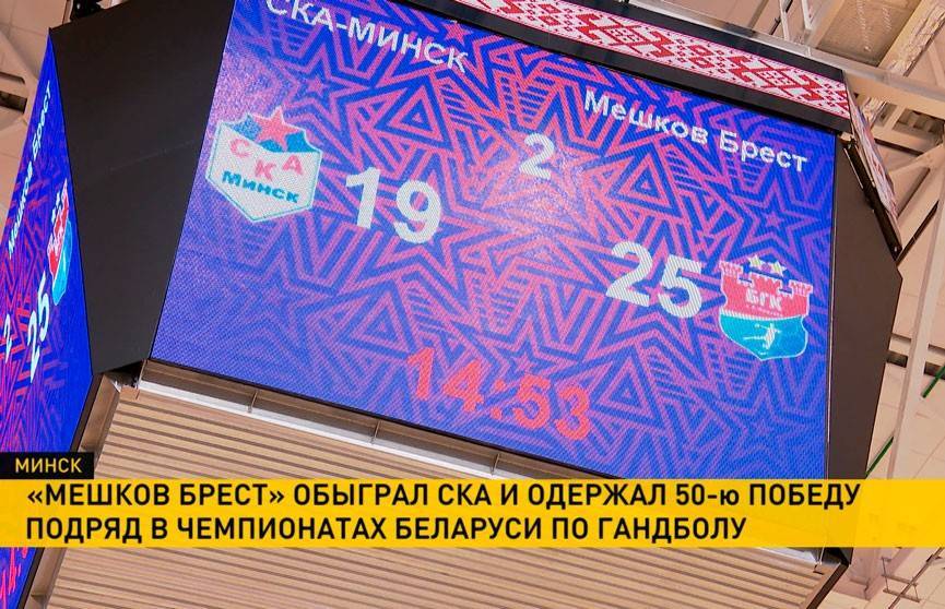 «Мешков Брест» обыграл СКА и одержал 50-ю победу подряд в чемпионатах Беларуси по гандболу