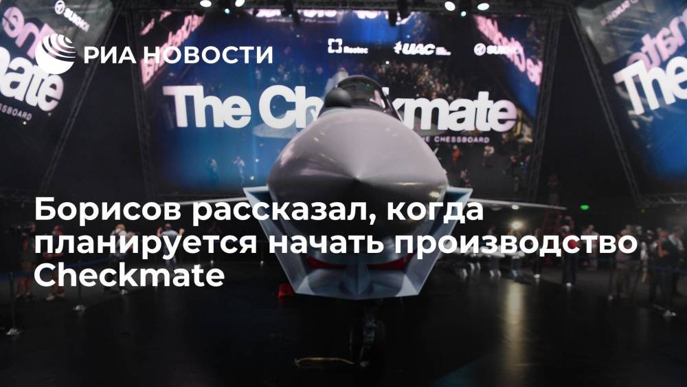 Борисов: серийное производство истребителей Checkmate может начаться в 2025 году