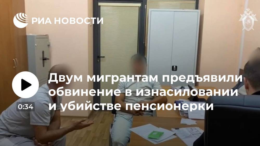 СК: двум мигрантам предъявили обвинение в убийстве пенсионерки в Подмосковье