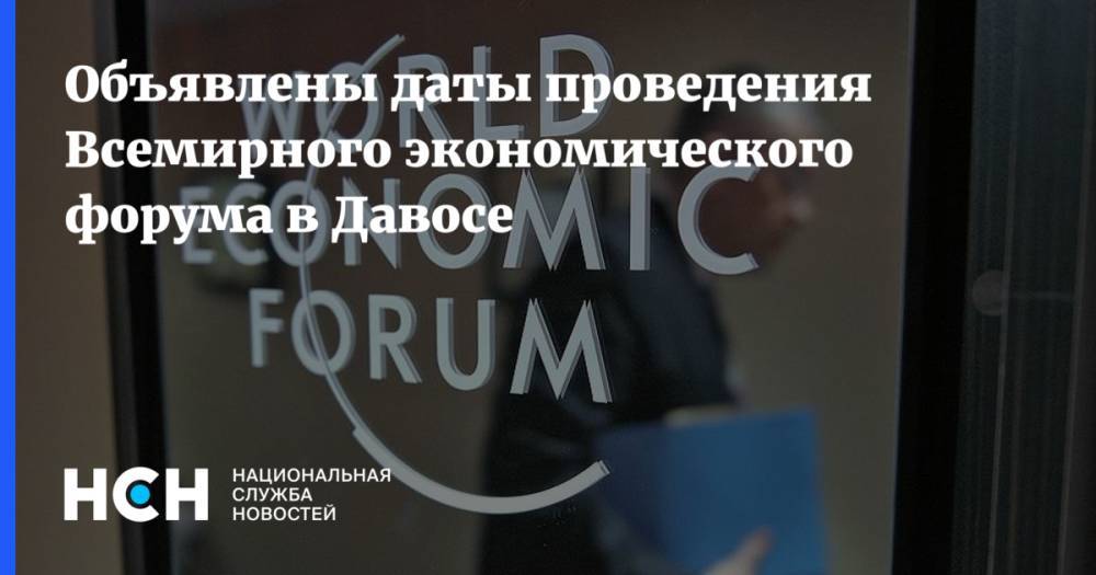 Объявлены даты проведения Всемирного экономического форума в Давосе