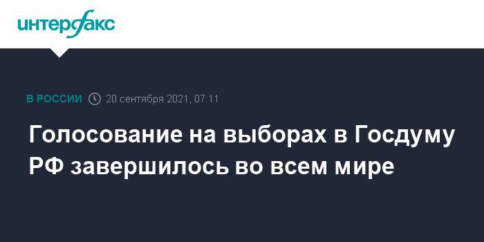 Голосование на выборах в Госдуму РФ завершилось во всем мире