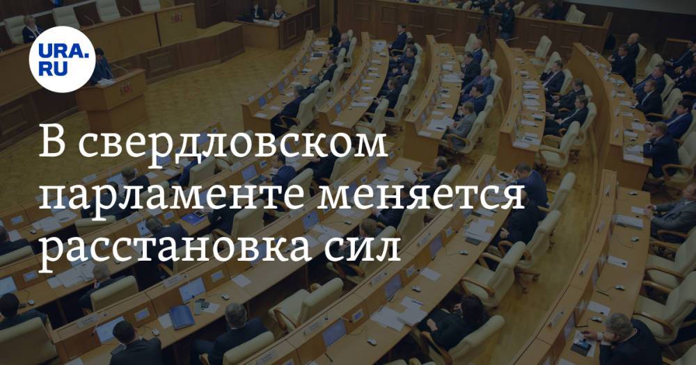 В свердловском парламенте меняется расстановка сил