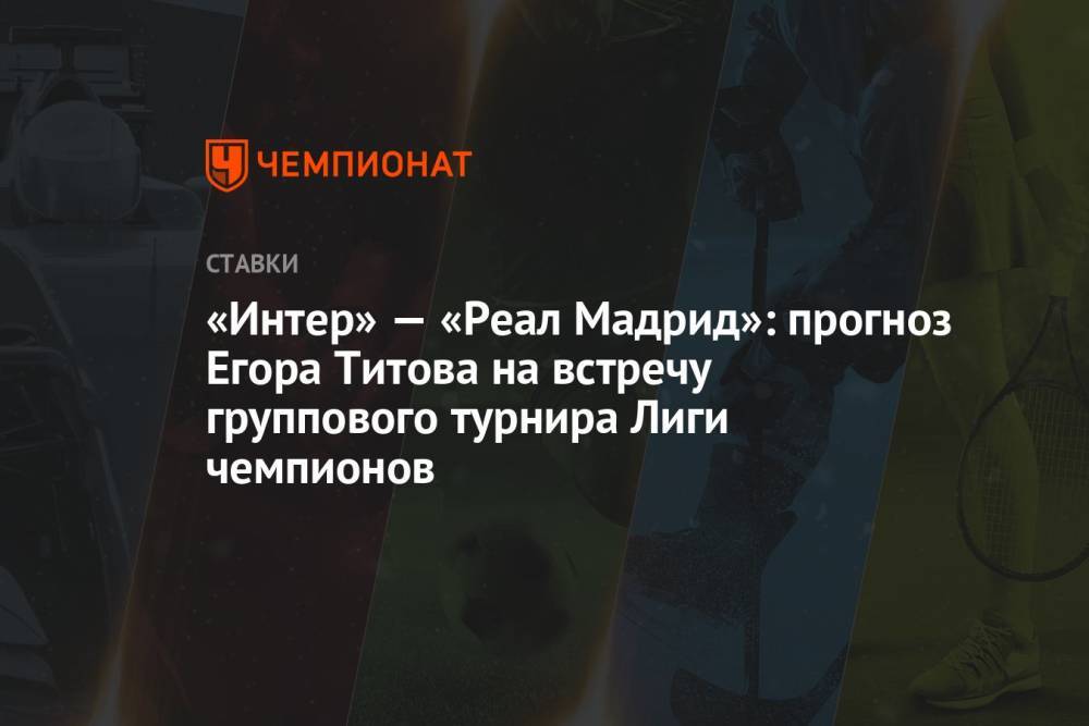 «Интер» – «Реал Мадрид»: прогноз Егора Титова на встречу группового турнира Лиги чемпионов