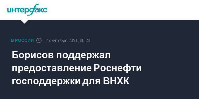 Борисов поддержал предоставление Роснефти господдержки для ВНХК