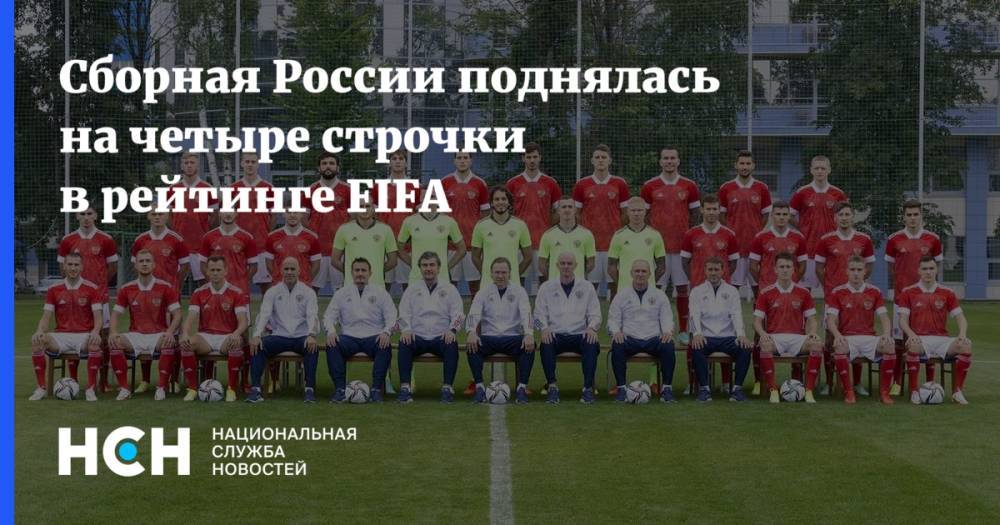 Сборная России поднялась на четыре строчки в рейтинге FIFA