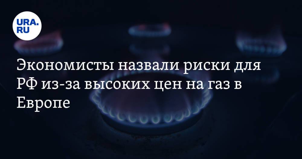 Экономисты назвали риски для РФ из-за высоких цен на газ в Европе