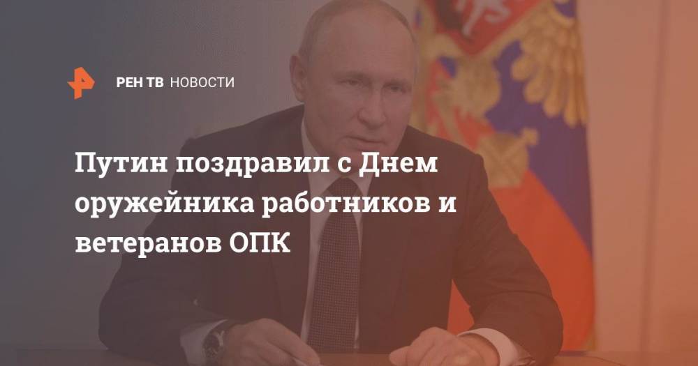 Путин поздравил с Днем оружейника работников и ветеранов ОПК