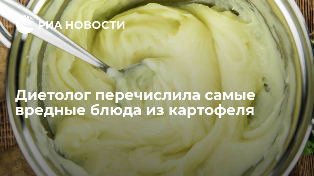 Диетолог Прунцева: наиболее опасное для здоровья блюдо из картофеля —жареное во фритюре