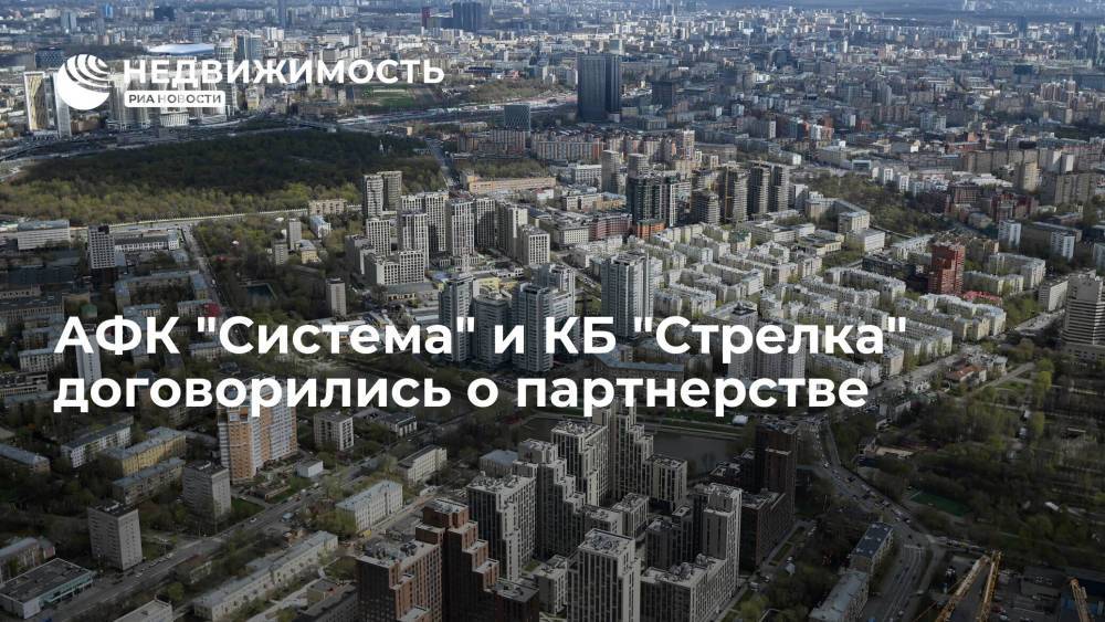 АФК "Система" и КБ "Стрелка" договорились о партнерстве в сфере городского развития