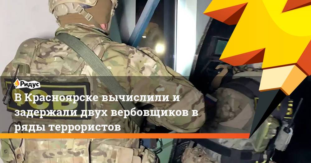 В Красноярске вычислили и задержали двух вербовщиков в ряды террористов
