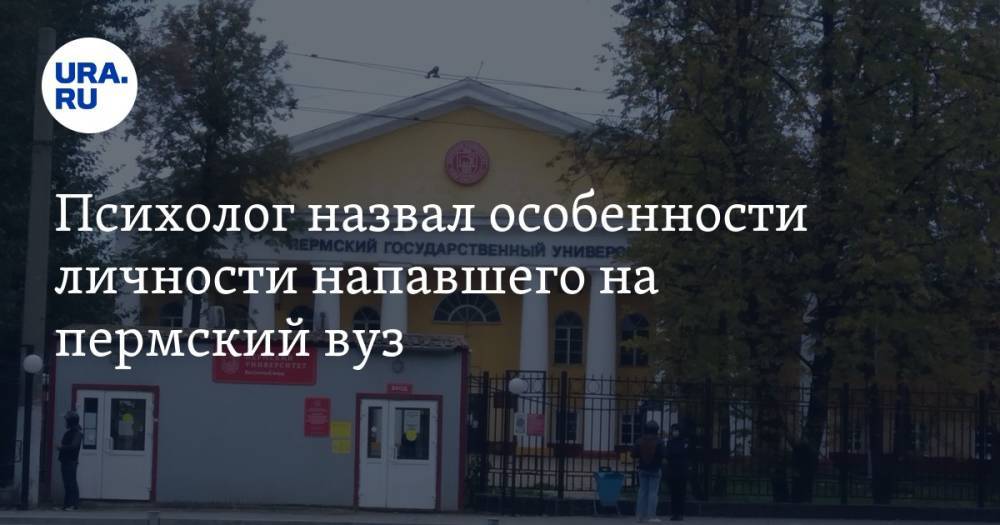 Психолог назвал особенности личности напавшего на пермский вуз