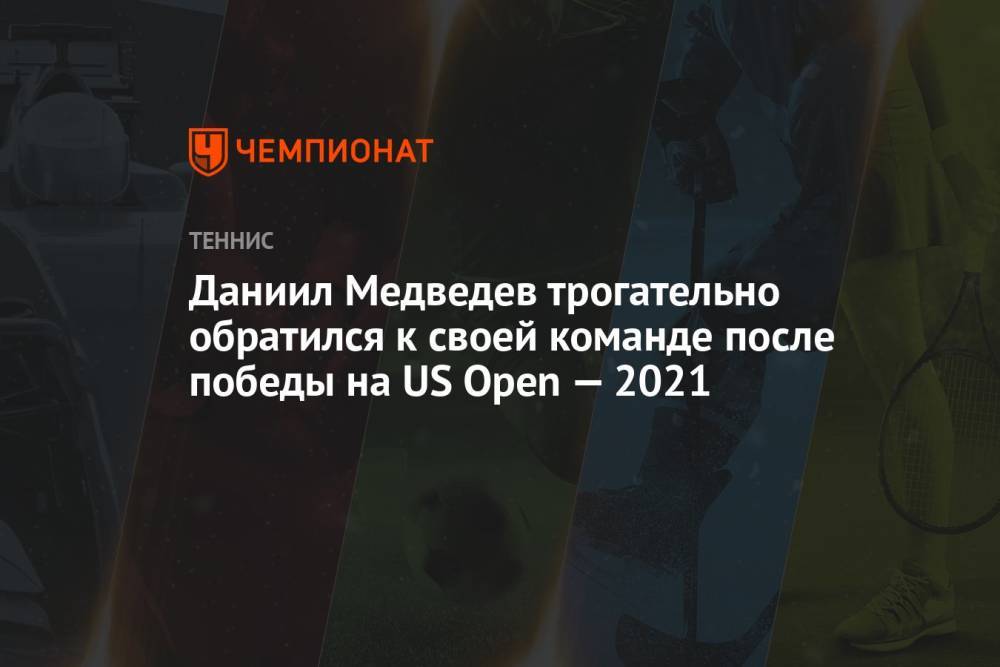 Даниил Медведев трогательно обратился к своей команде после победы на US Open – 2021