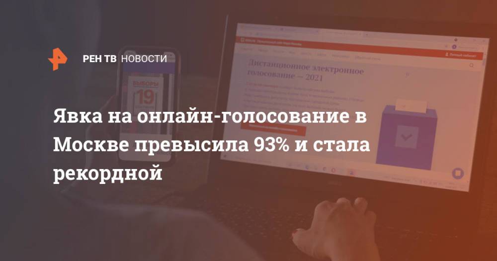 Явка на онлайн-голосование в Москве превысила 93% и стала рекордной