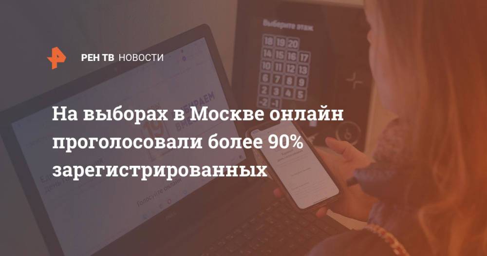 На выборах в Москве онлайн проголосовали более 90% зарегистрированных