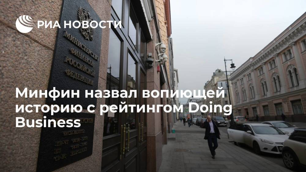 Замглавы Минфина назвал решение прекратить публикацию доклада Doing Business вопиющей