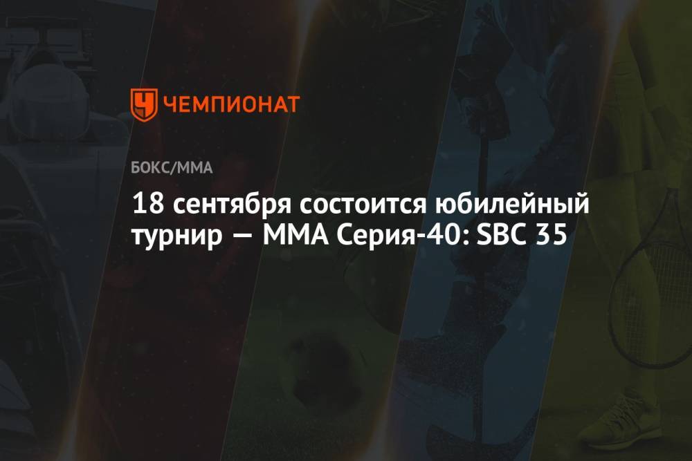 18 сентября состоится юбилейный турнир — ММА Серия-40: SBC 35
