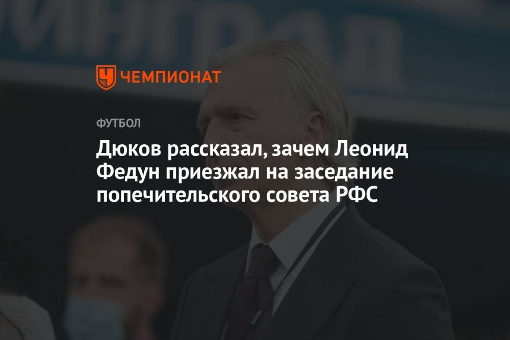 Дюков рассказал, зачем Леонид Федун приезжал на заседание попечительского совета РФС