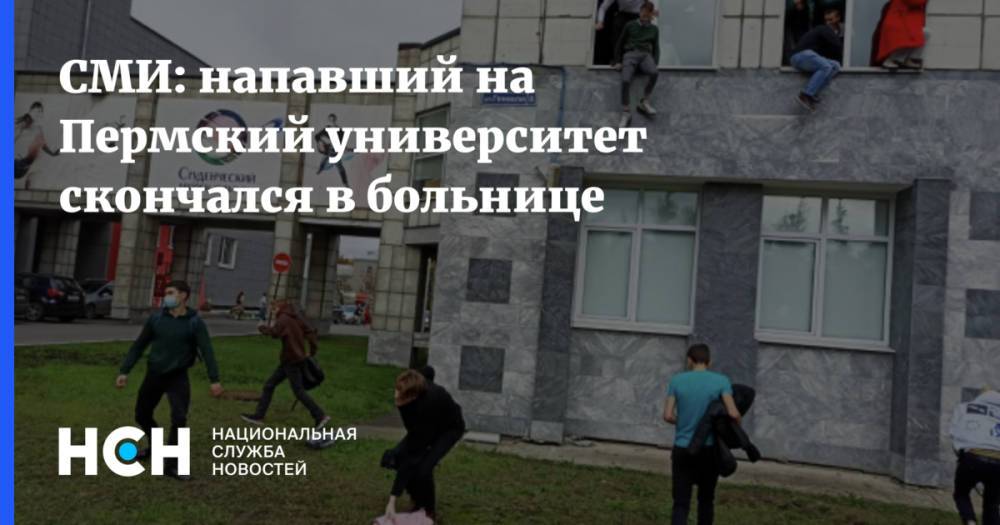 СМИ: напавший на Пермский университет скончался в больнице