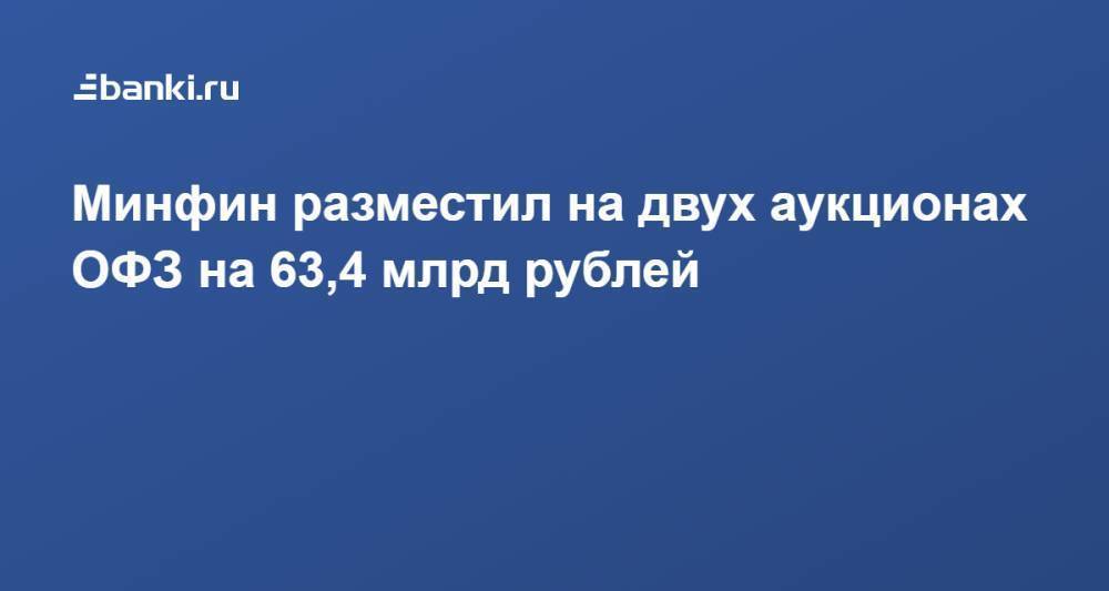 Минфин разместил на двух аукционах ОФЗ на 63,4 млрд рублей