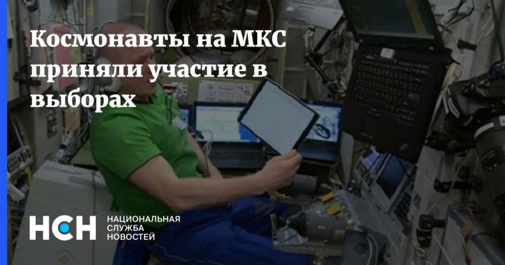 Космонавты на МКС приняли участие в выборах