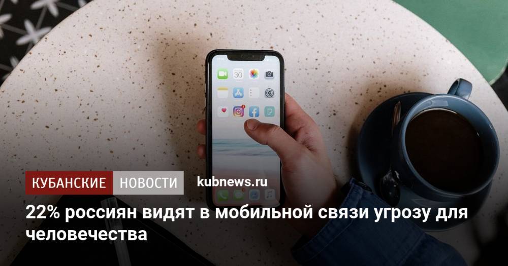 22% россиян видят в мобильной связи угрозу для человечества
