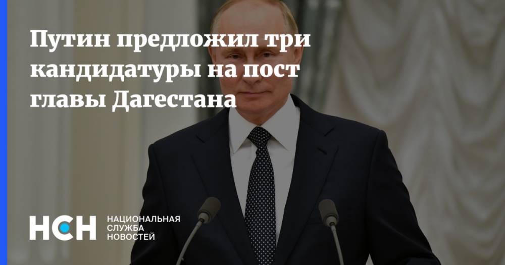 Путин предложил три кандидатуры на пост главы Дагестана