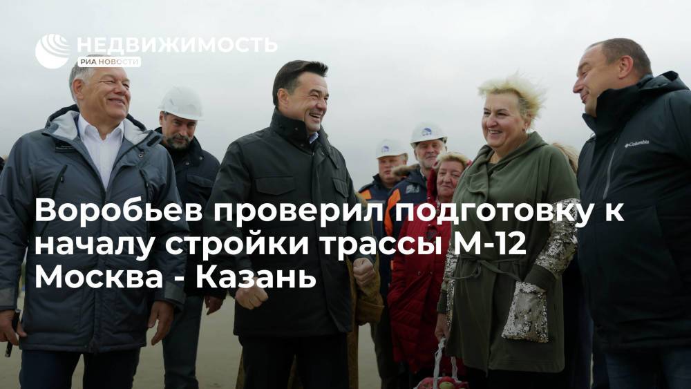 Глава Подмосковья проверил подготовку к началу строительства трассы М-12 Москва - Казань