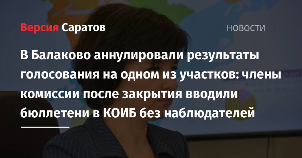 В Балаково аннулировали результаты голосования на одном из участков: члены комиссии после закрытия вводили бюллетени в КОИБ без наблюдателей