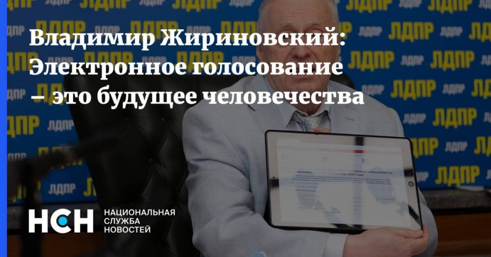 Владимир Жириновский: Электронное голосование – это будущее человечества