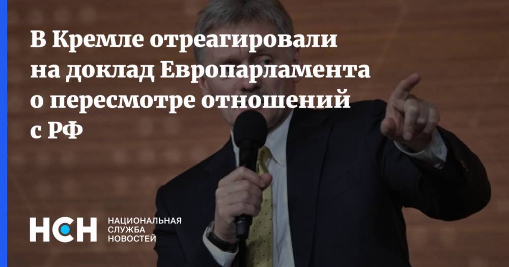 В Кремле отреагировали на доклад Европарламента о пересмотре отношений с РФ
