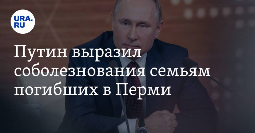 Путин выразил соболезнования семьям погибших в Перми