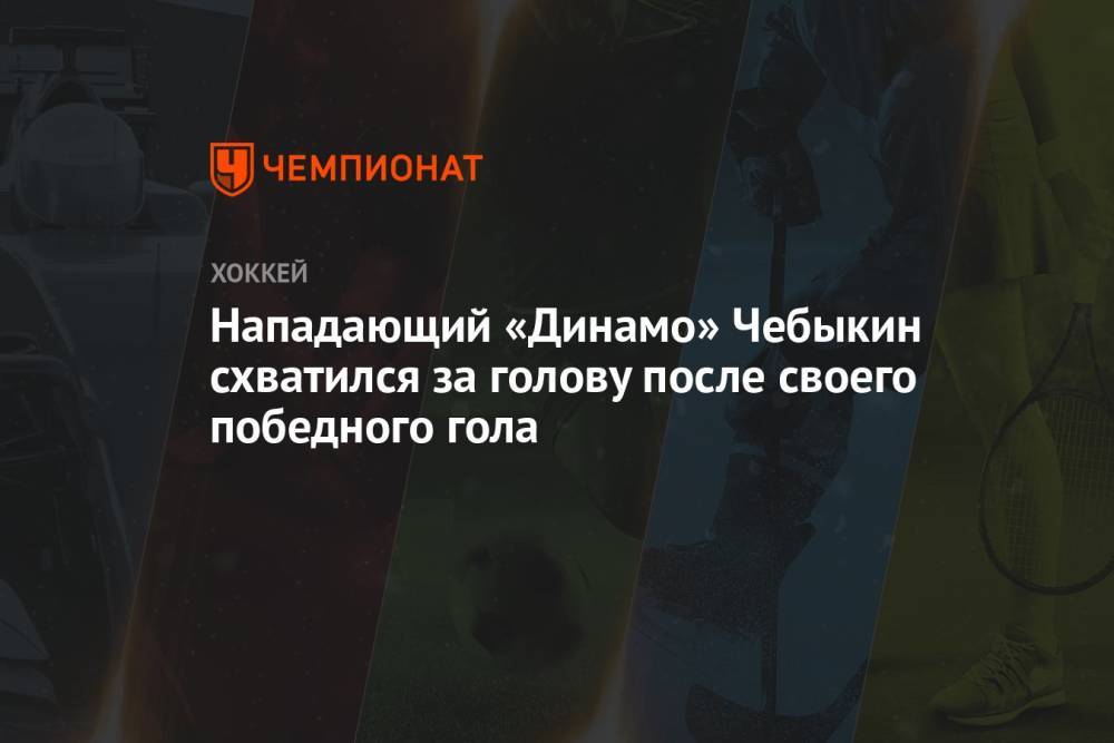 Нападающий «Динамо» Чебыкин схватился за голову после своего победного гола