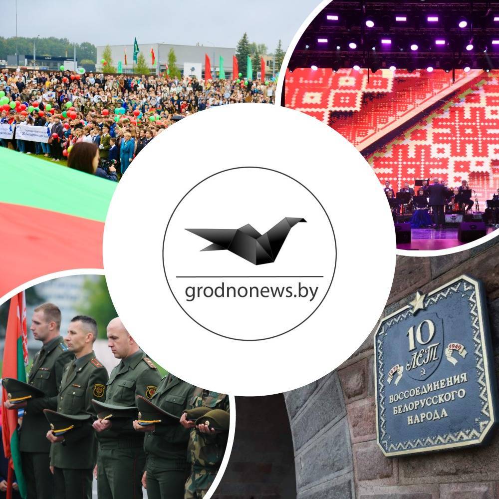 Гродно впервые отмечает День народного единства. Главное за 17 сентября