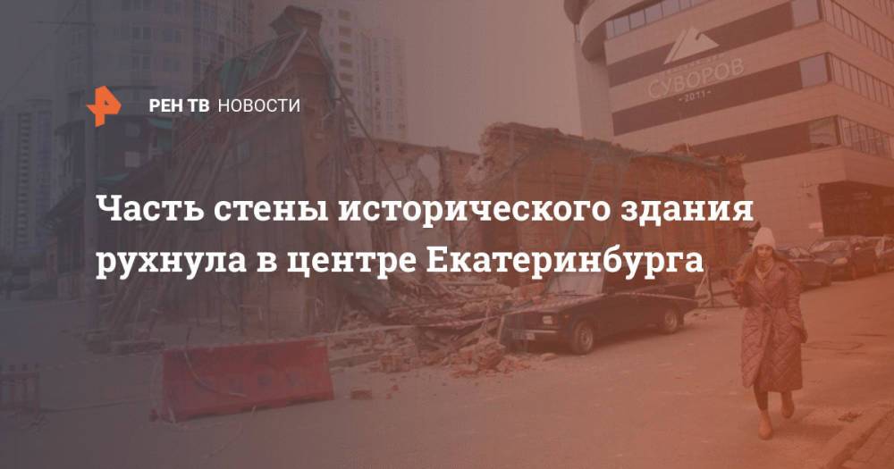 Часть стены исторического здания рухнула в центре Екатеринбурга