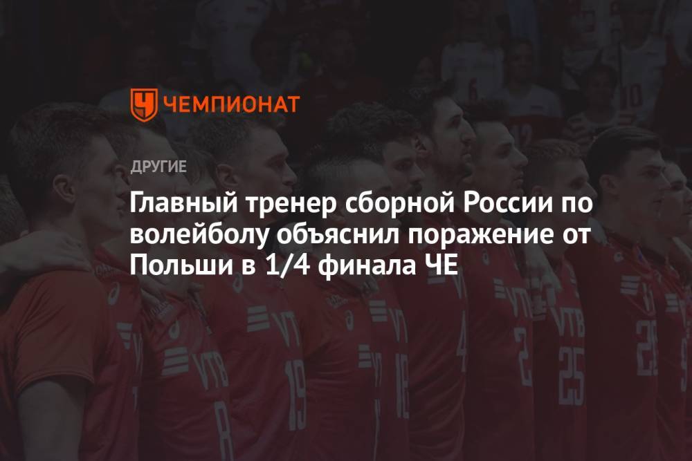 Главный тренер сборной России по волейболу объяснил поражение от Польши в 1/4 финала ЧЕ