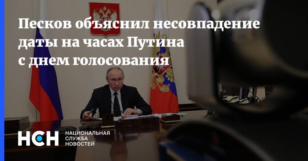 Песков объяснил несовпадение даты на часах Путина с днем голосования