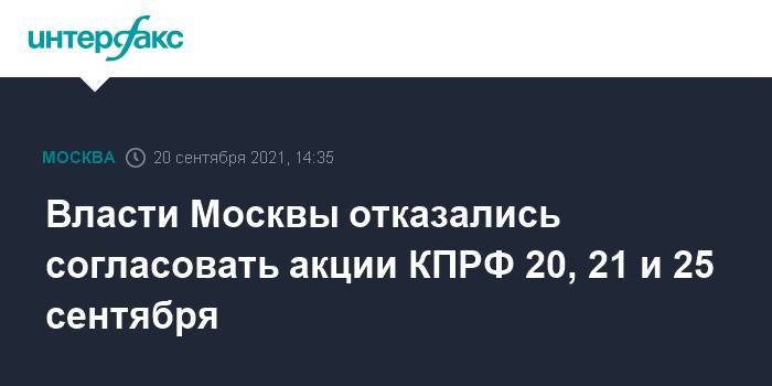 Власти Москвы отказались согласовать акции КПРФ 20, 21 и 25 сентября