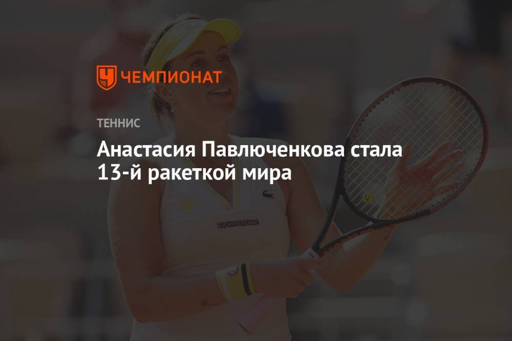 Анастасия Павлюченкова стала 13-й ракеткой мира