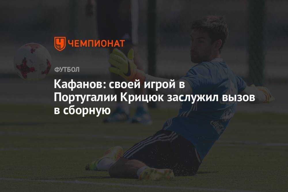 Кафанов: своей игрой в Португалии Крицюк заслужил вызов в сборную