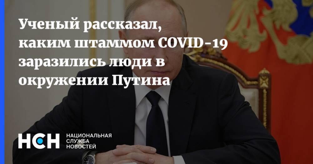 Ученый рассказал, каким штаммом COVID-19 заразились люди в окружении Путина