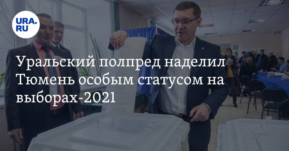 Уральский полпред наделил Тюмень особым статусом на выборах-2021