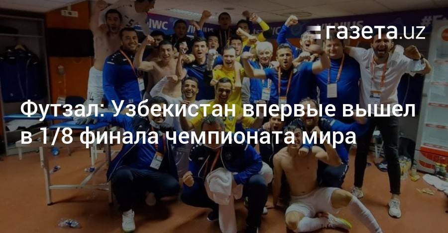 Футзал: Узбекистан впервые вышел в 1/8 финала чемпионата мира