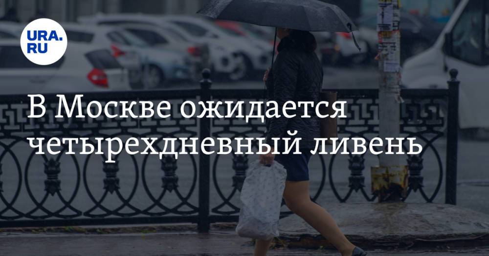В Москве ожидается четырехдневный ливень
