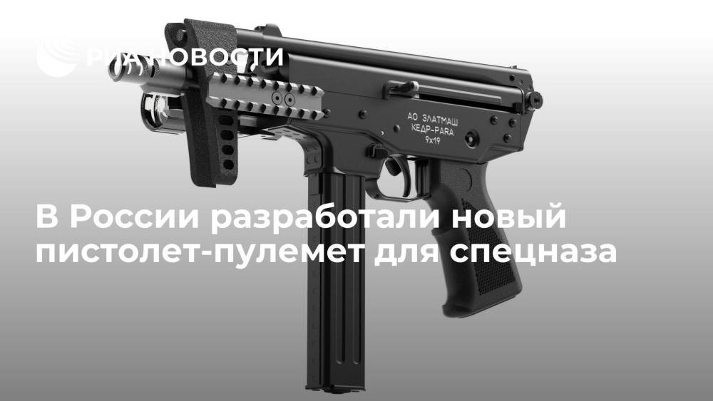 Предприятие "Златмаш" разработало новый пистолет-пулемет "КЕДР-PARA" для спецназа