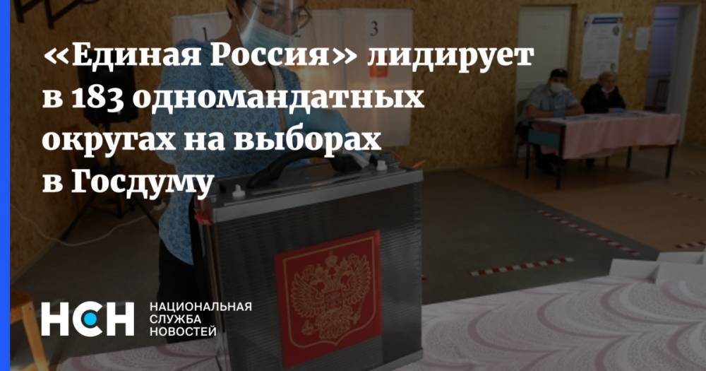 «Единая Россия» лидирует в 183 одномандатных округах на выборах в Госдуму